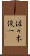佐々木俊一 Scroll