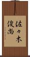 佐々木俊尚 Scroll