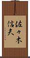 佐々木信夫 Scroll