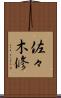 佐々木修 Scroll