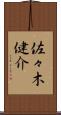 佐々木健介 Scroll