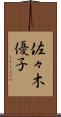 佐々木優子 Scroll