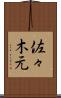 佐々木元 Scroll
