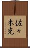 佐々木克 Scroll