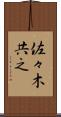 佐々木共之 Scroll