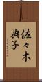 佐々木典子 Scroll