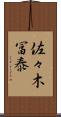 佐々木冨泰 Scroll