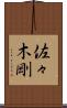 佐々木剛 Scroll