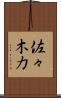 佐々木力 Scroll