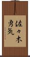 佐々木勇気 Scroll
