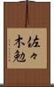 佐々木勉 Scroll