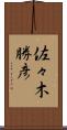 佐々木勝彦 Scroll