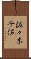 佐々木千保 Scroll