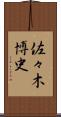 佐々木博史 Scroll