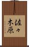 佐々木原 Scroll