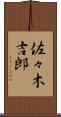 佐々木吉郎 Scroll