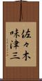 佐々木味津三 Scroll