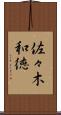 佐々木和徳 Scroll