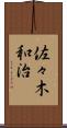 佐々木和治 Scroll