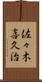 佐々木喜久治 Scroll