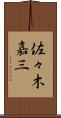 佐々木嘉三 Scroll