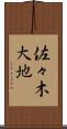 佐々木大地 Scroll