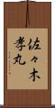 佐々木孝丸 Scroll