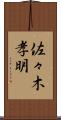 佐々木孝明 Scroll