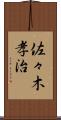 佐々木孝治 Scroll