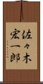 佐々木宏一郎 Scroll