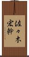 佐々木宏幹 Scroll