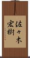 佐々木宏樹 Scroll