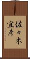 佐々木宜彦 Scroll