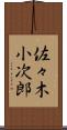 佐々木小次郎 Scroll