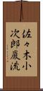 佐々木小次郎巌流 Scroll