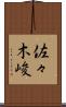 佐々木峻 Scroll