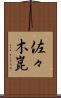 佐々木崑 Scroll