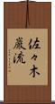 佐々木巌流 Scroll