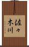 佐々木川 Scroll