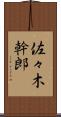 佐々木幹郎 Scroll