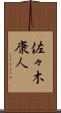 佐々木康人 Scroll