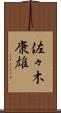 佐々木康雄 Scroll