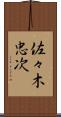 佐々木忠次 Scroll