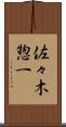 佐々木惣一 Scroll