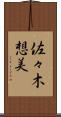 佐々木想美 Scroll