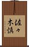 佐々木慎 Scroll