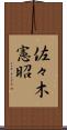佐々木憲昭 Scroll