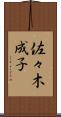 佐々木成子 Scroll