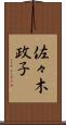 佐々木政子 Scroll