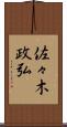 佐々木政弘 Scroll